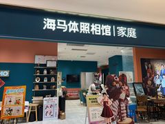 -海马体家庭照相馆(北京芳圆里 ID MALL店)