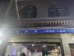 门面-清真·马峰烤肉(小学习北巷店)