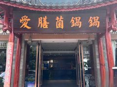 -爱膳菌锅锅(阳南店)