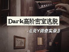 -Dark·大玩家馆沉浸剧情密室(黄埔店)