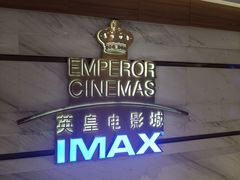 -英皇电影城(英皇集团中心IMAX店)