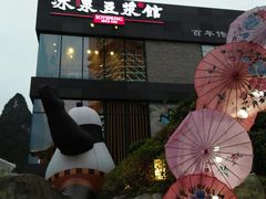 -冰泉豆浆馆(阳朔店)