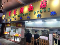 门面-百花传统甜品店(原址店)