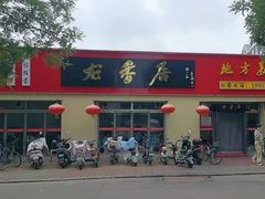 -龙香居海鲜浑锅家常菜·特色驴肉