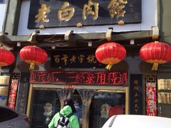 iphone_upload_pic-老白肉馆(临江小区店)