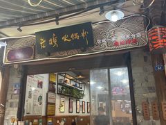 -老妈火锅粉(幸福路步行街店)