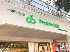 门面-大苹果面包生日蛋糕(明珠店)