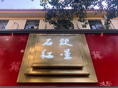 门面-石饮红星包子(中山路店)
