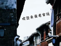 -乌镇东栅景区