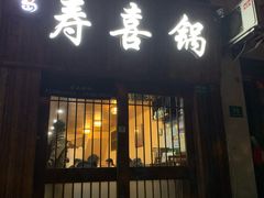 门面-樱吉岛寿喜锅(肇嘉浜路店)