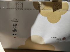 -彬媽糖水(万象天地店)