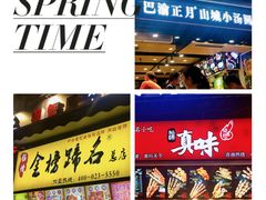 -真味烧烤(解放碑店)