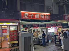 -虎子面粉馆(五一东村店)