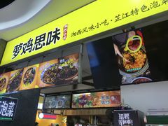 -萝鸡思味秘制泡菜(万家丽店)