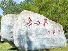 -北京鹿世界主题园