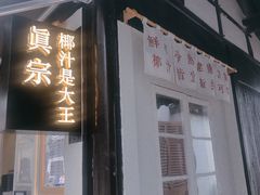 门面-眞宗·椰汁是大王(小娄巷店)