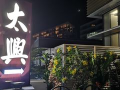-太兴餐厅(小径湾店)