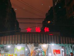 门面-星鸿社重庆老火锅