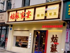 -姑苏家宴·苏帮菜·松鼠桂鱼(苏州总店)