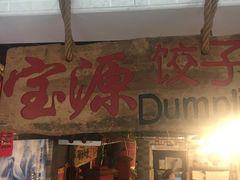 门面-宝源饺子(麦子店街店)