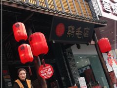 门面-鸡毛店·川菜(双楠店)