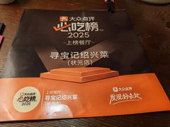 -寻宝记绍兴菜(鲁迅路店)