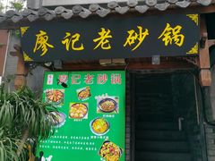 门面-廖记老砂锅(上清寺店)