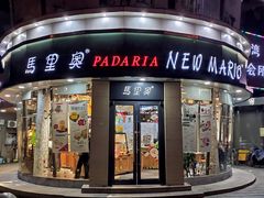 门面-马里奥饼店(金麓店)