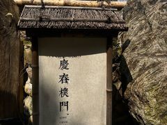 -庆春朴门