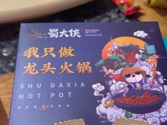 -蜀大侠火锅(森兰花园城店)