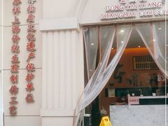 门面-东泰祥生煎馆(重庆北路店)