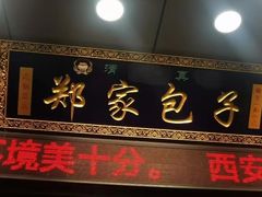 -郑家包子牛肉拉面(尚勤路店)