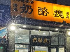 门面-奶酪魏(牛街总店)