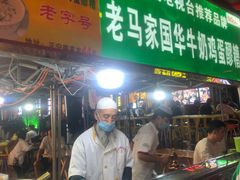 -清真老马家国华牛奶鸡蛋醪糟(正宁路店)