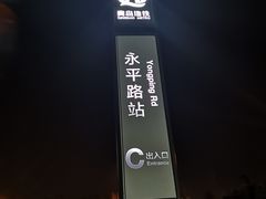 -永平路(地铁站)