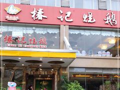 门面-椿记烧鹅(叠彩店)