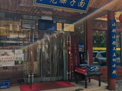 -乡党臊子面(丰庆公园店)