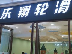 -乐翔轮滑(中庚漫游城店)