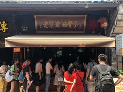 等位区-沈氏祖传老宁波油赞子(南塘店)