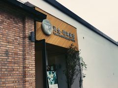 门面-元生咖啡(陶溪川店)