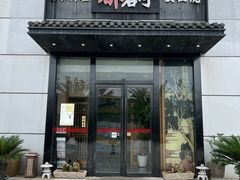 -鹤家·都石亭·日本料理铁板烧(园区科技园店)