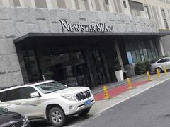 -纽斯桑拿会所(天山店)