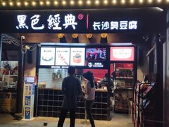门面-黑色经典臭豆腐·湖南特产(太平街口店)