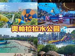 -奥帕拉拉水公园