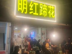 -明红蹄花(糍粑店街店)