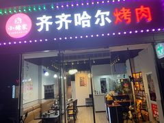 门面-齐齐哈尔大排档东北菜•烤肉•烧烤(万科时一区店)