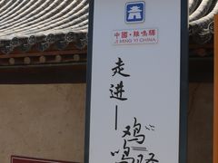 -鸡鸣驿城