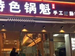 门面-王记特色锅魁(城市阳光大厦店)