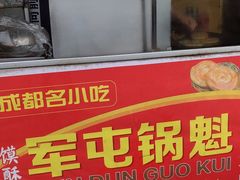 门面-军屯锅魁(城市花园店)
