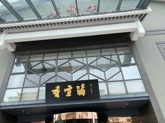 -香雪海饭店中餐厅(人民桥店)